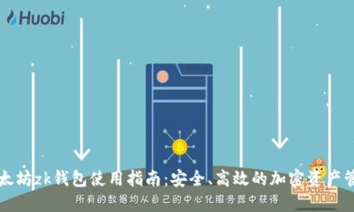 以太坊zk钱包使用指南：安全、高效的加密资产管理