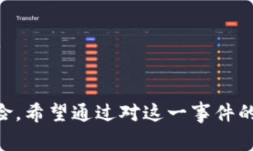 tpWallet被曝玩家亏损达13亿：背后真相及影响分析
tpWallet, 玩家亏损, 加密货币, 投资风险/guanjianci

引言
近期，tpWallet因一起丑闻引起了广泛关注，涉及玩家亏损达13亿的惊人数据。这一事件不仅引发了投资者的恐慌，也让公众对加密货币投资的风险有了更深刻的认识。在本文中，我们将深入剖析这一事件的背景、原因以及可能带来的影响，并探讨一些相关问题。

事件概述
tpWallet是一个新兴的加密货币钱包平台，为用户提供存储、交易和管理不同类型加密货币的服务。最近，有报道称许多用户在该平台的投资中遭受重创，累计亏损高达13亿。这一事件迅速在社交媒体上引发热议，众多受害者纷纷站出来曝光他们的损失。

事件的背景
为了理解tpWallet事件的全貌，我们需要首先了解加密货币市场的背景。近年来，越来越多的人涌入加密货币投资，尤其是在比特币和其他主流币种价格暴涨的情况下。tpWallet正是在这样的市场环境中崭露头角，吸引了大量投资者。
然而，加密货币市场的波动性极大，加上对平台安全性的疑虑，使得这种投资方式并不适合所有人。tpWallet在用户体验和盈利承诺方面的宣传，可能吸引了许多对加密货币缺乏深入了解的投资者。在高收益的诱惑和缺乏知识的情况下，很多投资者盲目跟风，最终造成了巨额亏损。

事件的原因
tpWallet事件的根本原因可以归结为几个方面：
ul
listrong平台安全性不足：/strong许多用户反映在tpWallet交易时遭遇了系统故障和安全漏洞，这使得他们的投资出现了重大损失。/li
listrong信息透明度不足：/strongtpWallet在处理用户资金时缺乏透明度，很多用户对于自己的资产情况并不清楚，导致了投资判断失误。/li
listrong市场波动性：/strong加密货币本身的高波动性加剧了用户的损失。在市场剧烈波动的情况下，很多投资者未能及时作出反应。/li
listrong投资者的不理性行为：/strong许多用户在没有充分研究和了解的前提下投入资金，盲目追求高回报，导致了巨额亏损。/li
/ul

事件的影响
tpWallet事件不仅影响了直接受损的玩家，也对整个加密货币市场造成了一定的冲击。
首先，玩家的信心受到严重打击，许多人开始质疑加密货币的安全性和未来。其次，此事件促使监管机构开始关注这一行业，可能会对未来的加密货币交易平台推出更加严格的监管政策。同时，这一事件也为其他投资者敲响了警钟，提醒他们在投资前应仔细研究并做好风险评估。

问题一：tpWallet事件的具体损失情况是什么？
据不完全统计，在tpWallet事件中，参与投资的用户共计损失达到13亿。这些损失主要来自于以下几个方面：
ol
listrong直接资金损失：/strong许多用户在平台上进行数字货币交易时，因平台系统问题导致无法及时交易，或是在价格剧烈波动时未能及时止损，从而带来了巨额的资金损失。/li
listrong交易费用损失：/strong用户每进行一次交易都需支付费用，但在系统故障时，这些费用仍然会被扣除，进一步导致用户的整体损失加剧。/li
listrong机会成本：/strong用户在tpWallet上的投入本可以用于其他投资，但因为事件的发生，错失了其它潜在盈利的机会。/li
/ol
对于许多普通投资者而言，这样的损失不仅仅是金钱上的，更是心理上的巨大利害。在短时间内，许多投资者对整个加密货币市场产生了极大的不信任感，这对于tpWallet的未来发展无疑是致命的打击。

问题二：tpWallet平台是什么样的存在？
tpWallet是一个为加密货币爱好者提供服务的钱包平台，它允许用户存储、交易和管理多种加密货币。tpWallet的目标是简化用户的投资过程，使得普通人能够方便地进入加密货币市场。然而，这一平台的迅速发展也伴随着不少隐患：
ul
listrong用户基础快速膨胀：/strong在加密货币市场快速增长的背景下，tpWallet吸引了大量新用户，然而平台在安全和透明度上的准备却未能达到预期，导致许多用户因缺乏基本的风险意识而受到伤害。/li
listrong市场竞争激烈：/strongtpWallet面临的竞争对手不在少数，许多老牌的钱包平台在安全性和可靠性方面更受信任，因此tpWallet在资金保障和用户信任度上相对不足。/li
listrong技术安全风险：/strong加密货币交易的本质使得技术故障可能导致用户损失，tpWallet未能制定完善的风险管理措施，以确保用户资产的安全。/li
/ul

问题三：用户如何保护自己的投资安全？
面对tpWallet事件引发的损失，用户在未来的加密货币投资中应加强自我保护。以下是一些实用的建议：
ul
listrong选择正规平台：/strong在选择加密货币交易平台时，务必选择那些有良好口碑、透明度高且受到监管的交易所。确认平台的安全措施，例如两步验证、资产分离存储等。/li
listrong做好功课：/strong在投资前认真研究市场形势、币种特点及平台功能。了解加密货币的波动性和相关风险，避免盲目跟风投资。/li
listrong分散投资：/strong为了降低风险，用户可以考虑将资产分散到不同的投资产品中。不要将所有资金都投入到单一资产或平台中。/li
listrong设置止损位：/strong在进行交易时，务必设定止损点，防止因市场剧烈波动而导致的重大亏损。/li
/ul
有效的风险管理需在投资前有足够的忧患意识，这对于提高投资安全性和减少投资损失非常关键。

问题四：如何正确理解加密货币投资风险？
加密货币的投资风险高企，了解这些风险对每一个投资者来说都是至关重要的。
ul
listrong市场波动性：/strong加密货币市场相比传统市场波动更大，价格在短时间内可能出现数十个百分点的波动。这种高波动性使得价格预测极为困难，增加了投资风险。/li
listrong监管压力：/strong由于加密货币市场相对新颖，各国对其监管政策仍在不断变化。这种不确定性可能导致市场价格剧烈波动。/li
listrong安全风险：/strong在加密货币交易中，缺乏必要的安全防护措施可能导致资金被盗或丢失。因此，选择安全可靠的钱包和交易平台显得尤为重要。/li
listrong流动性风险：/strong某些小型货币可能面临流动性不足的问题，导致在需要变现时无法以合理价格出售资产。/li
/ul
正确看待这些风险，将帮助投资者在投资时作出更理性的选择，降低因盲目投资而导致损失的可能。

问题五：tpWallet事件对未来加密货币市场的影响
tpWallet事件的发生无疑会对加密货币市场造成一系列的影响，具体意见如下：
ul
listrong信任危机：/strong此次事件导致许多用户对加密货币市场的信任严重受损，短期内可能引起资金流出，造成行情低迷。/li
listrong监管加强：/strong随着这一事件的曝光，各国的监管机构可能加大行动力度，推出更为严格的监管措施，确保用户的资金安全。/li
listrong教育普及：/strong有必要加强投资者在加密货币领域的教育，提高他们的风险意识和投资知识，以减少投资损失。/li
listrong市场成熟： /strong尽管事件带来了负面冲击，但也可能促使市场变得更加成熟，推动行业自律和标准化发展。/li
/ul
综上所述，tpWallet事件不仅对其本身造成了损失，也为整个加密货币行业敲响了警钟，促使市场向更安全、更透明的方向发展。

结语
tpWallet玩家亏损达13亿的事件警示了所有参与加密货币投资的用户。投资加密货币需要认真研究，合理规划，并时刻警惕风险。希望通过对这一事件的分析，能够帮助更多用户提升对于加密货币市场的认知，避免重蹈覆辙。