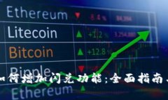 tpWallet如何增加闪兑功能：全面指南与实用技巧