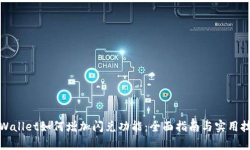 tpWallet如何增加闪兑功能：全面指南与实用技巧