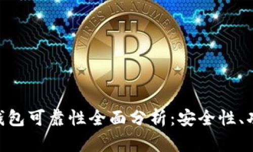 Token Store钱包可靠性全面分析：安全性、功能与用户体验