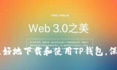 如何下载和使用TP去中心化钱包：一步步指导与技