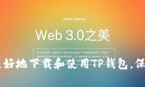 如何下载和使用TP去中心化钱包：一步步指导与技巧分享

去中心化钱包, TP钱包, 钱包下载, 加密货币/guanjianci

引言
随着区块链技术的发展和加密货币的普及，去中心化钱包（DeFi Wallet）的重要性日益凸显。TP去中心化钱包（TP Wallet）作为一款备受瞩目的数字资产存储工具，提供了安全、便捷的方式来管理用户的数字货币。在这篇文章中，我们将详细介绍如何下载和使用TP去中心化钱包，并探讨其带来的优势和潜在的使用问题。

什么是TP去中心化钱包？
TP去中心化钱包是一种允许用户在没有中心化机构控制下管理其加密货币的工具。通过去中心化钱包，用户可以完全掌控其私人密钥，从而确保自己的资产安全。TP钱包支持多种加密货币，并提供了友好的用户界面，使得无论是新手还是专业用户都能够轻松使用。

如何下载TP去中心化钱包
下载TP去中心化钱包是一个简单的过程，以下是具体步骤：
ol
    listrong访问官方网站：/strong首先，用户需要访问TP钱包的官方网站。这是确保下载版本安全的第一步。/li
    listrong选择下载版本：/strongTP钱包通常提供多个平台的版本，包括Android、iOS及PC端。用户根据自己的设备选择合适的版本进行下载。/li
    listrong安装应用程序：/strong下载完成后，打开安装程序并按照提示安装TP钱包。这一过程通常很快，通常只需几分钟。/li
    listrong设置钱包：/strong首次使用时，需要创建一个新的钱包或者导入已有的钱包。用户需妥善保管好助记词，以免丢失。/li
/ol

TP去中心化钱包的使用指南
一旦成功下载并设置TP去中心化钱包，用户可以开始使用其各项功能。以下是一些基本操作的指南：
ol
    listrong接收加密货币：/strong用户可以通过提供自己的钱包地址给他人来接收加密货币。此外，TP钱包通常支持生成多种类型的地址，方便用户管理不同种类的资产。/li
    listrong发送加密货币：/strong在TP钱包中，用户只需输入接收方的地址和发送金额，即可轻松完成转账。钱包界面会提供相关的交易费用信息，帮助用户做出决策。/li
    listrong查看交易记录：/strongTP钱包提供明确的交易历史记录，用户可以随时查看自己的收入和支出情况，确保资金安全。/li
    listrong管理资产：/strongTP钱包支持多币种资产管理，用户可以方便地在一个界面上查看所有支持的加密货币，进行各种操作。/li
/ol

TP去中心化钱包的安全性
安全性是去中心化钱包中最重要的考量之一。TP钱包采用了多层次的安全机制来保护用户的数字资产：
ul
    listrong私钥控制：/strongTP钱包的用户完全掌控自己的私钥，确保没有中心化风险。只要用户妥善保管自己的助记词，就可以避免因服务器问题导致的资金损失。/li
    listrong双重身份验证：/strong一些版本的TP钱包支持双重身份验证，进一步增强了安全性，保护用户账户不被非法访问。/li
    listrong冷存储：/strongTP去中心化钱包支持将资产转移到冷存储，降低在线交易的风险。/li
/ul

TP去中心化钱包的常见问题

如何找回丢失的助记词？
助记词是TP去中心化钱包的重要安全因素，每个钱包用户在创建钱包时都会生成一组唯一的助记词。这组词句是恢复账户的关键，如果丢失了助记词，用户将无法找回钱包中的资产。
1. **助记词的重要性**：助记词就像是一把钥匙，打开你的数字资产大门。如果没有助记词，用户则无法恢复钱包的控制权，甚至有可能永久失去资产。
2. **如何安全存储助记词**：用户应尽量避免将助记词保存在电子设备上，建议纸质记录并存放在安全的地方。可以考虑使用防水和防火的材料保存，增强助记词的安全性。
3. **遗忘助记词后的建议**：如果用户不慎遗忘助记词，建议立刻停止任何与该钱包相关的操作。如果有备份的地址和私钥，用户可以尝试通过其他方式找回部分资产。但如果完全失去，建议寻找专业的恢复服务，同时保持警惕。

TP钱包是否支持所有类型的加密货币？
尽管TP去中心化钱包支持多种流行的加密货币，但并不是所有的数字货币都能够在此钱包中找到支持。
1. **支持的资产范围**：TP钱包目前支持包括比特币、以太坊、波场等在内的主流加密货币。同时，也持续增加对新兴币种的支持，用户可以在官方网站中查看最新支持的货币列表。
2. **自定义资产添加**：用户可以根据需求，将非本钱包支持的币种添加到自己账户中，这通常需要一些技术知识，用户可以按照相关的技术文档进行操作。
3. **使用风险**：在选择支持的币种时，用户要特别注意，某些币种缺乏流动性和市值支撑，选择这些虚拟货币可能存在较大的风险。

TP去中心化钱包的费用结构如何？
TP去中心化钱包的费用结构通常涉及到交易费用和平台费用等几个方面。
1. **交易费用**：进行链上交易时，用户必须支付网络费用，这个费用依赖于区块链的拥堵程度，TP钱包会自动计算并推荐合适的费用，以确保及时确认。
2. **平台费用**：TP去中心化钱包大部分情况下不收取任何平台费用，但是在某些特定情况下（如通过钱包直接购币），会产生一定的费用。
3. **费用透明性**：用户可以在钱包内查看所有的费用信息，所有的交易成本都可以在使用前获得确认，确保用户做出明智的选择。

如何提高TP钱包的安全性？
为了确保用户的数字资产安全，合理的安全措施至关重要。以下是几个建议以提高TP钱包的安全性：
1. **定期更换密码**：用户应定期更换钱包的访问密码，并使用复杂的密码组合以增强安全性。
2. **使用双重验证**：如TP钱包支持双重验证，用户应启用此功能，添加额外的安全层次。
3. **定期备份钱包**：建议用户定期备份钱包数据，并将助记词保存在安全的地方，以应对潜在的硬件故障。


总结
TP去中心化钱包凭借其简洁易用的界面和强大的安全性，成为用户管理数字资产的理想工具。通过以上逐步指导与常见问题解答，相信用户能够更好地下载和使用TP钱包，保障其资产安全及便利。在日益增长的加密货币市场中，小心谨慎的操作和合理的安全防护是确保资产安全的关键。