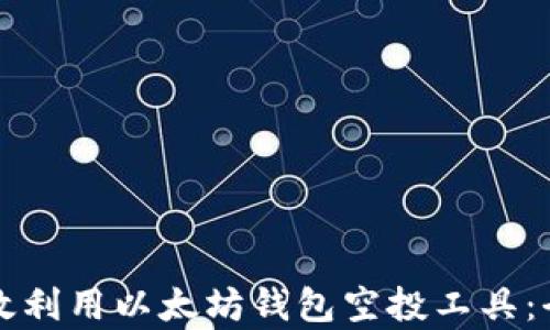 
如何有效利用以太坊钱包空投工具：全面指南