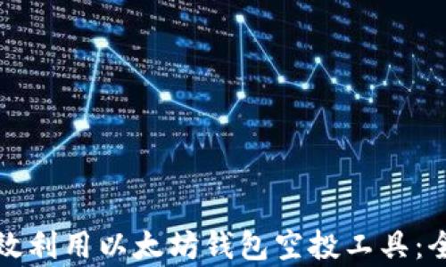 
如何有效利用以太坊钱包空投工具：全面指南