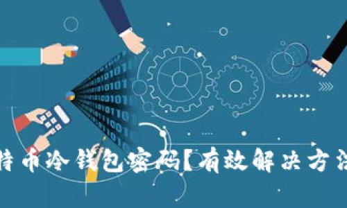 如何找回比特币冷钱包密码？有效解决方法与防范措施