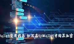 tpWallet使用指南：如何在tpWallet中购买加密货币