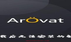 tpWallet下载后无法安装的解决方法详解