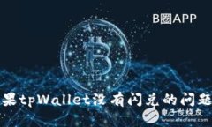 解决苹果tpWallet没有闪兑的问题及详解