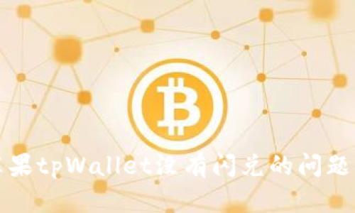 解决苹果tpWallet没有闪兑的问题及详解