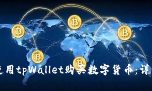 如何使用tpWallet购买数字货币：详细指南