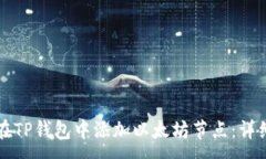 :如何在TP钱包中添加以太坊节点：详细