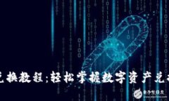 tpWallet兑换教程：轻松掌握数字资产兑