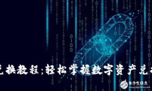 tpWallet兑换教程：轻松掌握数字资产兑换的全流程