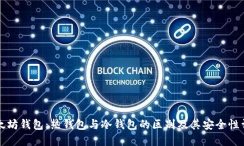 以太坊钱包：热钱包与冷钱包的区别及其安全性详解