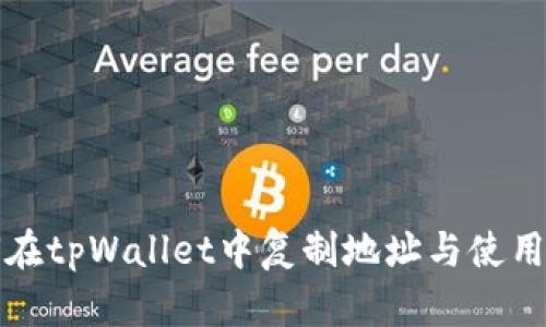 如何在tpWallet中复制地址与使用指南