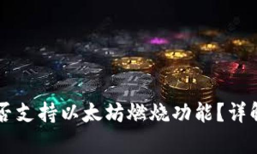 Token.im钱包是否支持以太坊燃烧功能？详解及相关问题解析