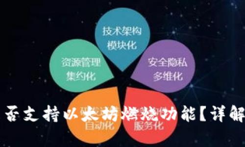 Token.im钱包是否支持以太坊燃烧功能？详解及相关问题解析