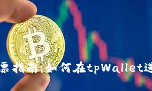 tpWallet投票指南：如何在tpWallet进行投票操作
