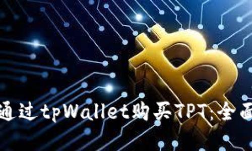如何通过tpWallet购买TPT：全面指南