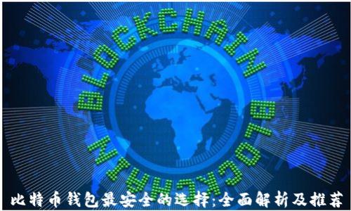 
比特币钱包最安全的选择：全面解析及推荐