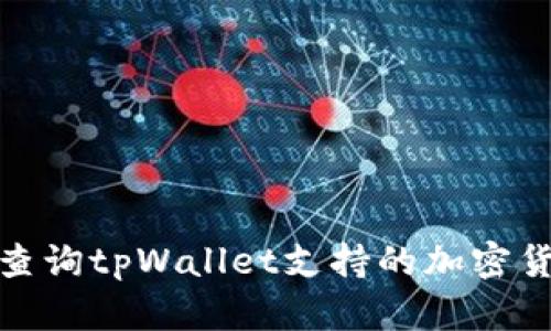 : 如何查询tpWallet支持的加密货币种类