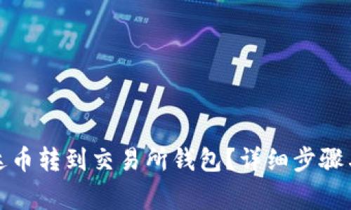 如何将泰达币转到交易所钱包？详细步骤与注意事项