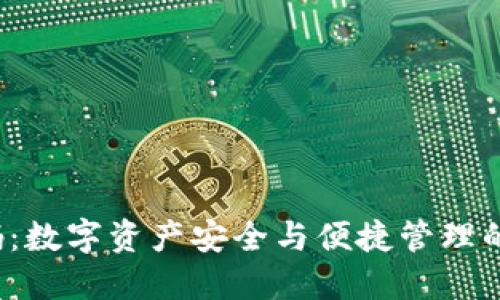  TP钱包码：数字资产安全与便捷管理的最佳选择