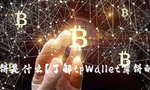 tpWallet薄饼是什么？了解tpWallet薄饼的功能与应用