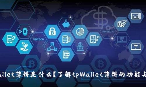 tpWallet薄饼是什么？了解tpWallet薄饼的功能与应用