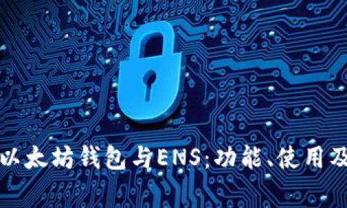 全面解析以太坊钱包与ENS：功能、使用及常见问题
