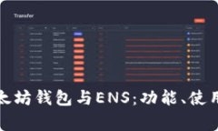 全面解析以太坊钱包与ENS：功能、使用