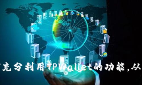 Title: 如何充分利用TPWallet的功能，从入门到精通