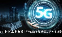 Title: 如何充分利用TPWallet的功能，从入