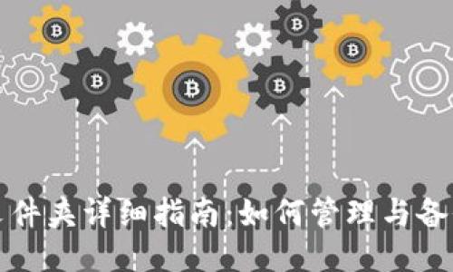 比特币钱包数据文件夹详细指南：如何管理与备份你的比特币钱包