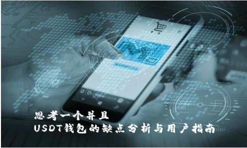 思考一个并且  
USDT钱包的缺点分析与用户指南