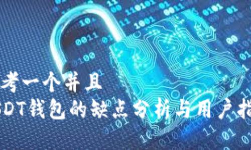思考一个并且  
USDT钱包的缺点分析与用户指南
