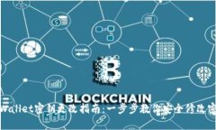 tpWallet密钥更改指南：一步步教你安全