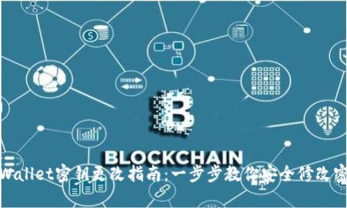 tpWallet密钥更改指南：一步步教你安全修改密钥