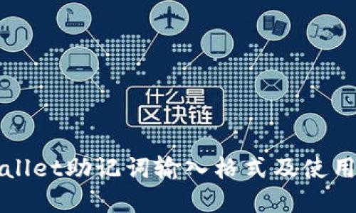 tpWallet助记词输入格式及使用指南