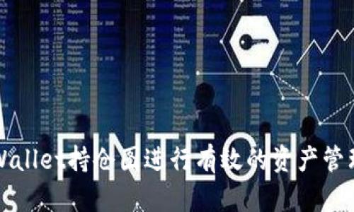 如何通过tpWallet持仓图进行有效的资产管理与投资决策