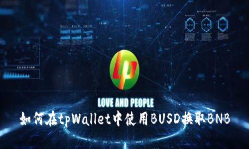 如何在tpWallet中使用BUSD换取BNB