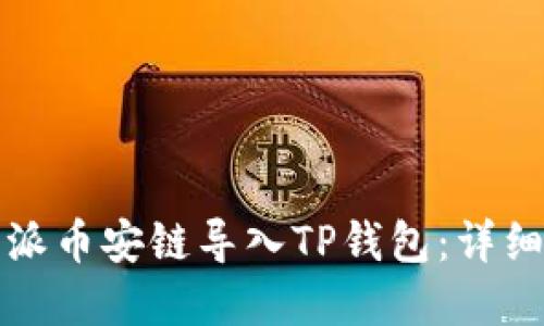 如何将比特派币安链导入TP钱包：详细步骤和技巧