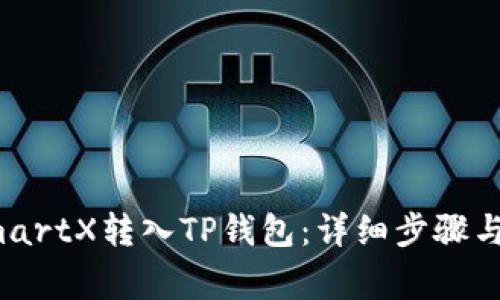 如何将SmartX转入TP钱包：详细步骤与注意事项