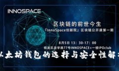 以太坊钱包的选择与安全性解析