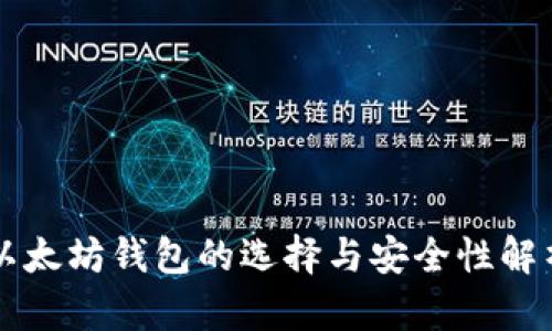 以太坊钱包的选择与安全性解析