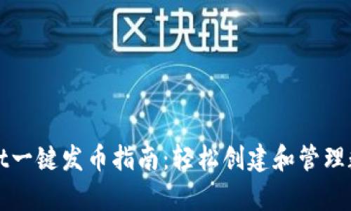 tpWallet一键发币指南：轻松创建和管理数字资产