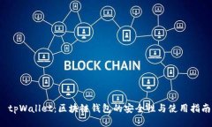  tpWallet：区块链钱包的安全性与使用指