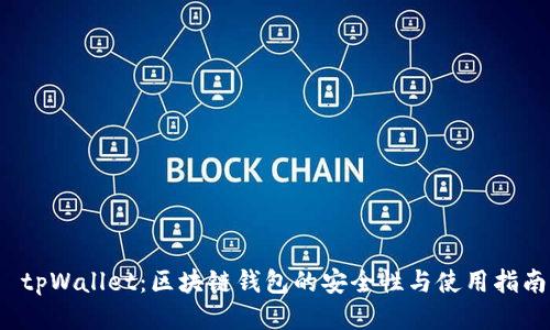  tpWallet：区块链钱包的安全性与使用指南