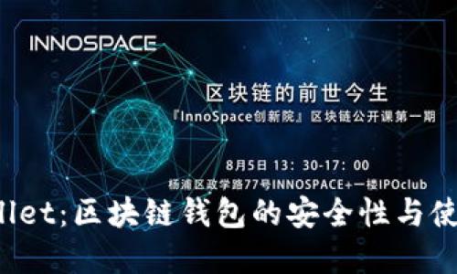  tpWallet：区块链钱包的安全性与使用指南